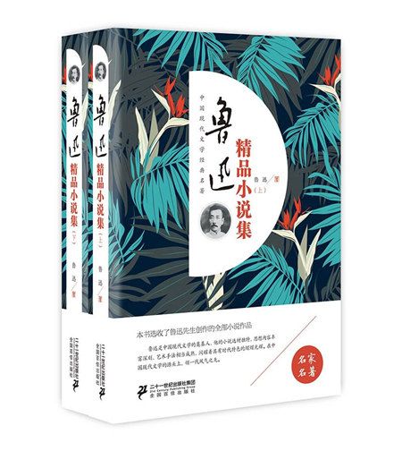 魯迅精品小說集