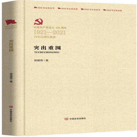 中國共產黨成立100周年1921-2021百年百部紅旗譜：突出重圍