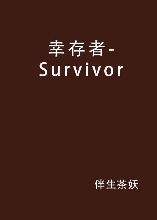 倖存者-Survivor