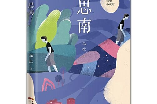 思南/花城小說館