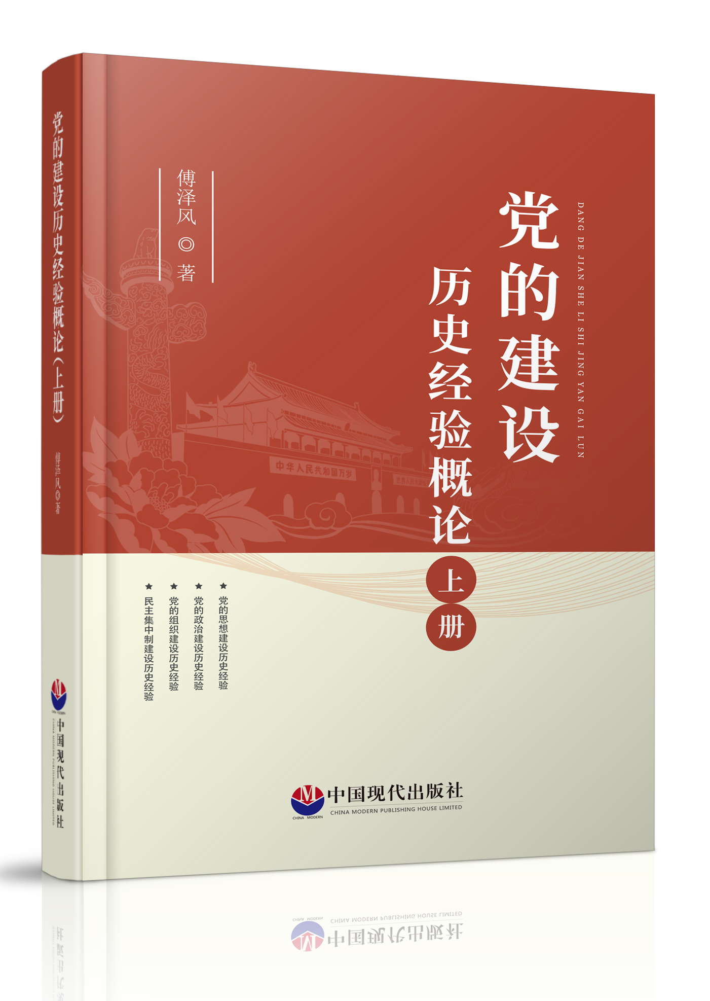 黨的建設歷史經驗概論（上冊）