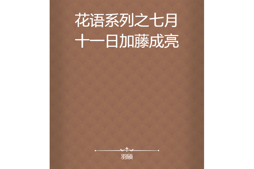 花語系列之七月十一日加藤成亮