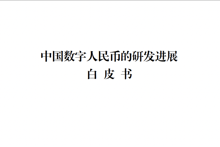 中國數字人民幣的研發進展白皮書