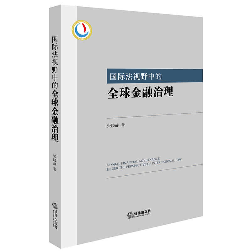 國際法視野中的全球金融治理