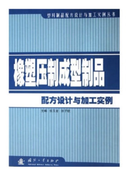 橡塑壓製成型製品配方設計與加工實例