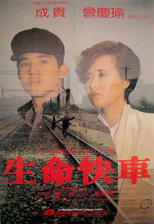 生命快車(1985年楊立國執導的香港電影)