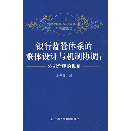 銀行監管體系的整體設計與機制協調：公司治理的視角