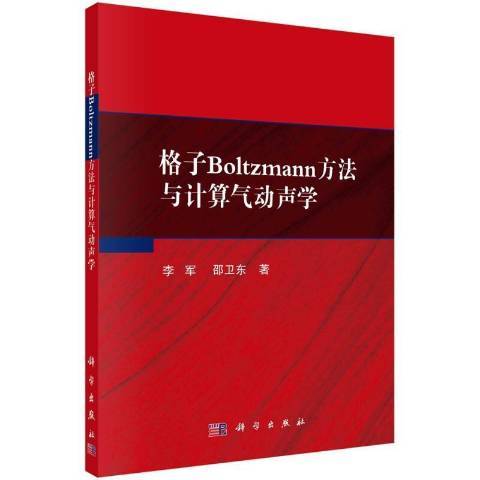 格子Boltzmann方法與計算氣動聲學