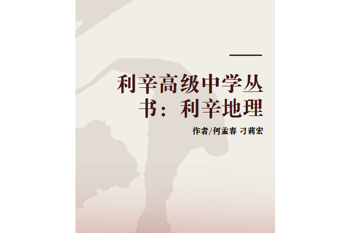 利辛高級中學叢書：利辛地理