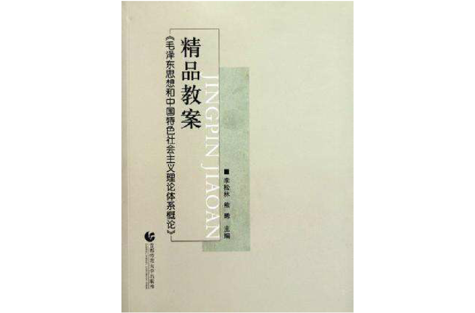 毛澤東思想和中國特色社會主義理論體系概論精品教案