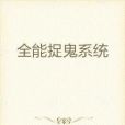 全能捉鬼系統(軒轅擎天創作的網路小說)