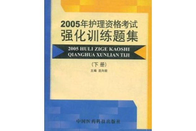 2005年護理資格考試強化訓練題集。下冊