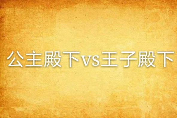 公主殿下vs王子殿下