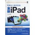 蘋果達人教你玩轉全新iPad