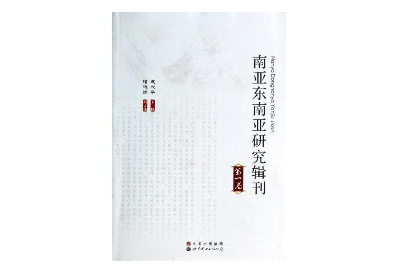 南亞東南亞研究(雲南省社會科學院、中國（昆明）南亞東南亞研究院主辦的學術期刊)