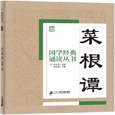 菜根譚(2015年二十一世紀出版社出版的圖書)