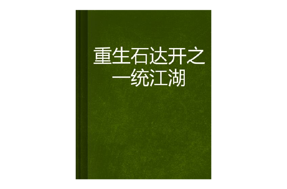 重生石達開之一統江湖