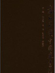 齊白石獎中國畫書法作品集(第二屆中國齊白石國際文化藝術節齊白石獎中國畫書法作品集)