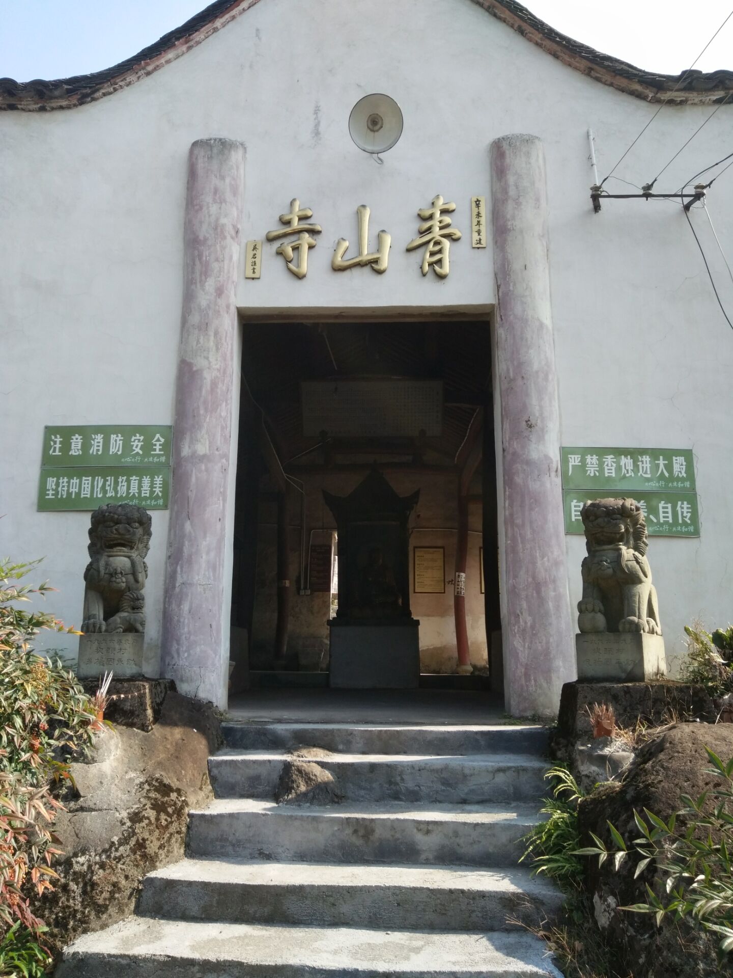 青山寺(浙江省諸暨市青山寺)