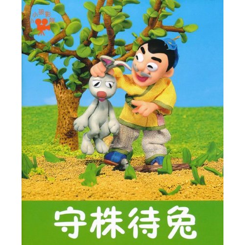 小小孩影院：守株待兔