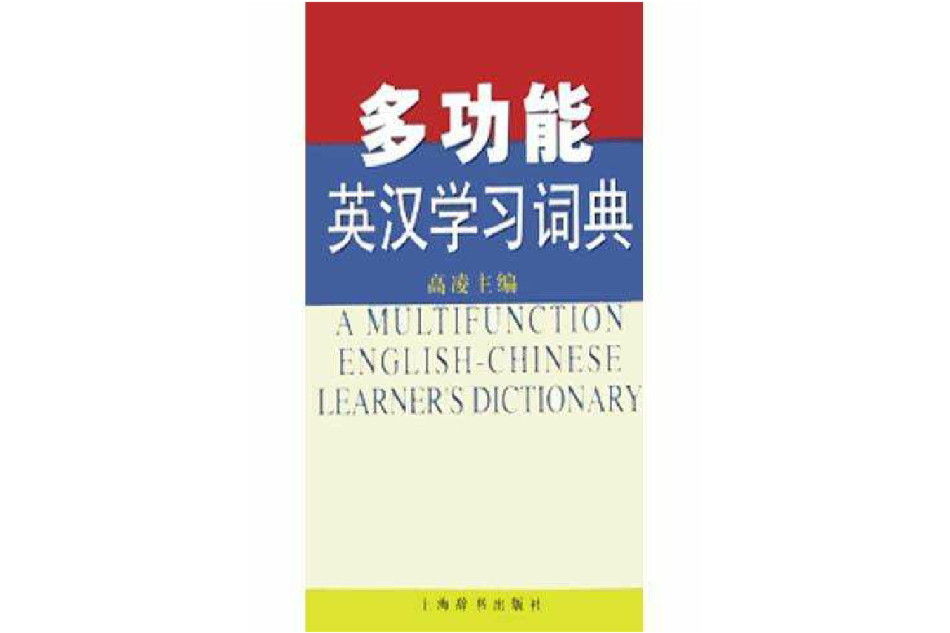 多功能英漢學習詞典