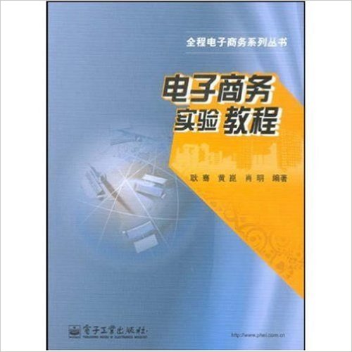 電子商務實驗教程(電子工業出版社2009年版圖書)