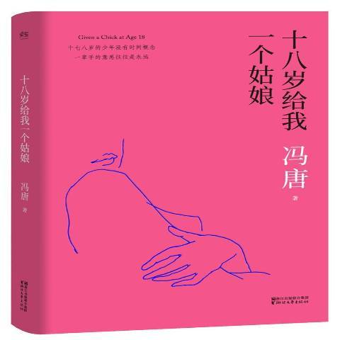 十八歲給我一個姑娘(2017年浙江文藝出版社出版的圖書)