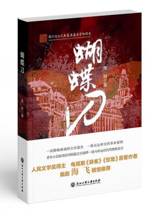 蝴蝶刀(2022年浙江工商大學出版社出版的圖書)