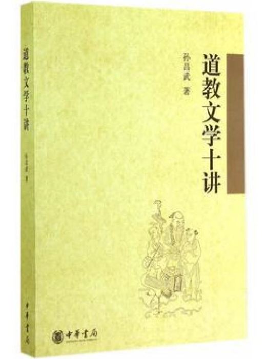 道教文學十講(2014年中華書局出版的圖書)