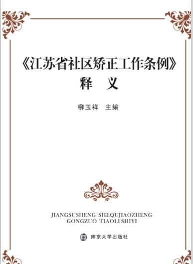 《江蘇省社區矯正工作條例》釋義