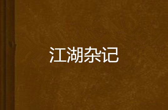 江湖雜記