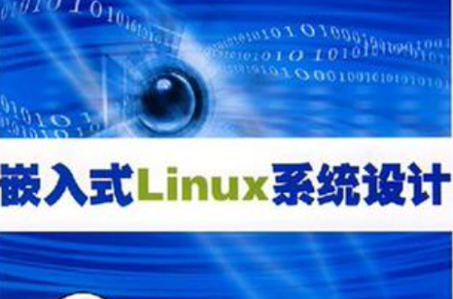 嵌入式Linux系統設計