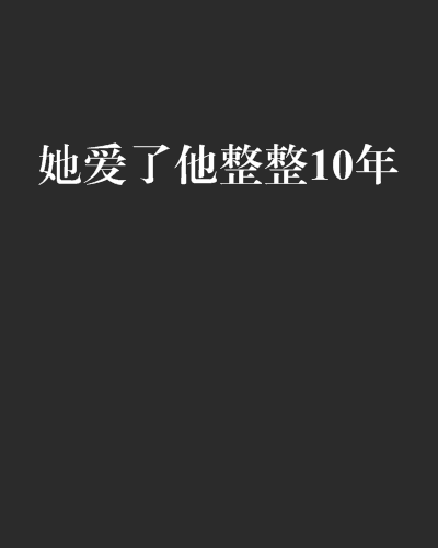 她愛了他整整10年