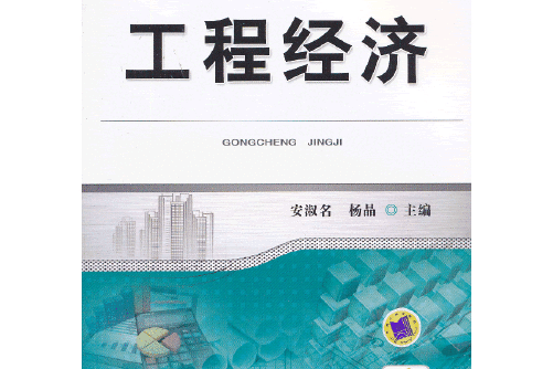 高等職業教育土建類專業規劃教材：工程經濟