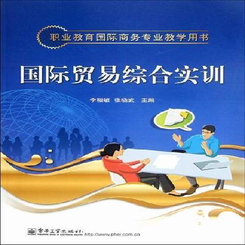 國際貿易綜合實訓(2012年電子工業出版社出版的圖書)