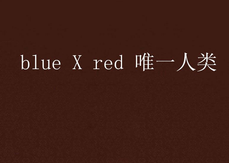 blue X red 唯一人類