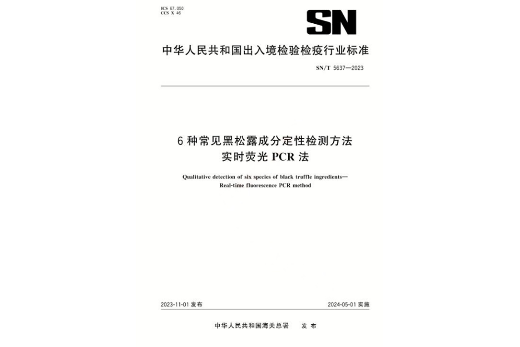 6種常見黑松露成分定性檢測方法一實時螢光PCR法