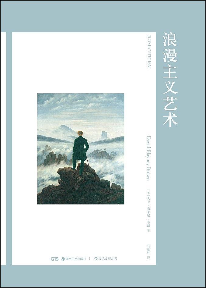 浪漫主義藝術([英] 大衛·布萊尼·布朗所著書籍)