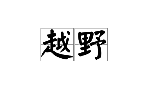 越野(漢語詞語)