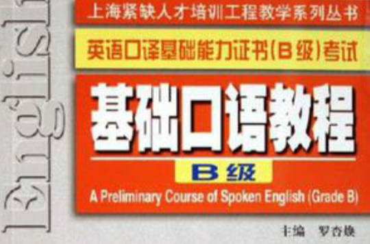 基礎口語教程-英語口譯基礎能力證書