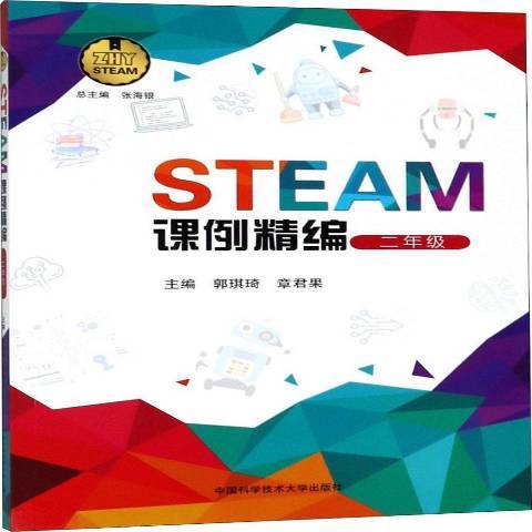 STEAM課例精編：二年級