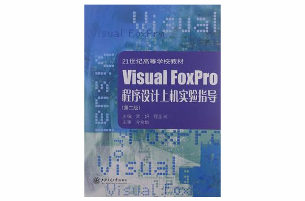 Visual FoxPro程式設計上機實驗指導