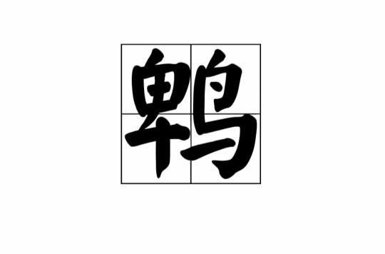 鵯(漢字釋義)