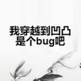 我穿越到凹凸是個bug吧