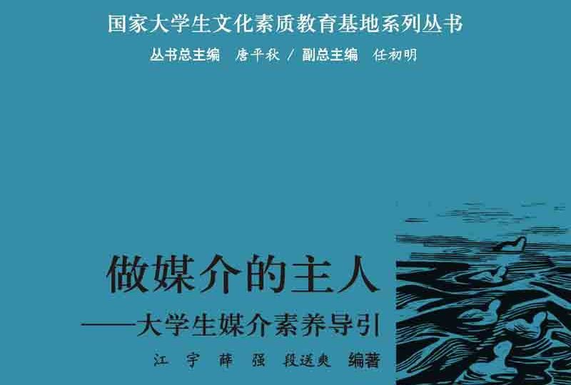 做媒介的主人： 大學生媒介素養導引