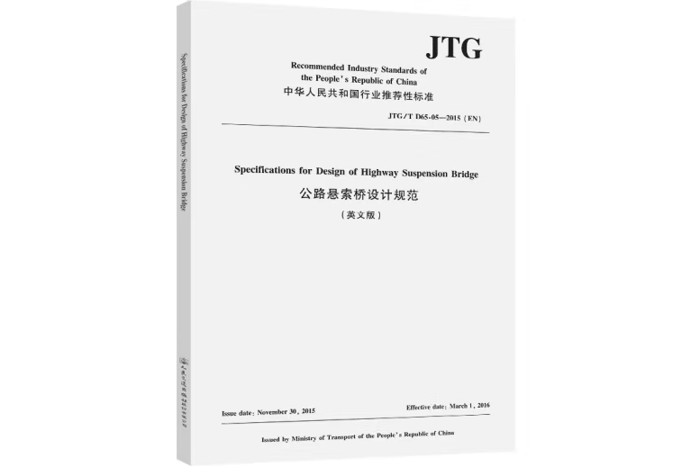 公路懸索橋設計規範（英文版）JTG/T D65-05—2015(EN)