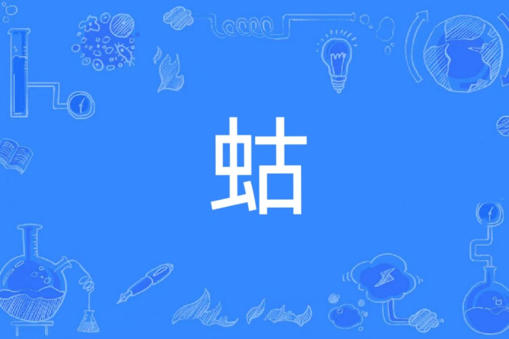 蛄(漢語漢字)