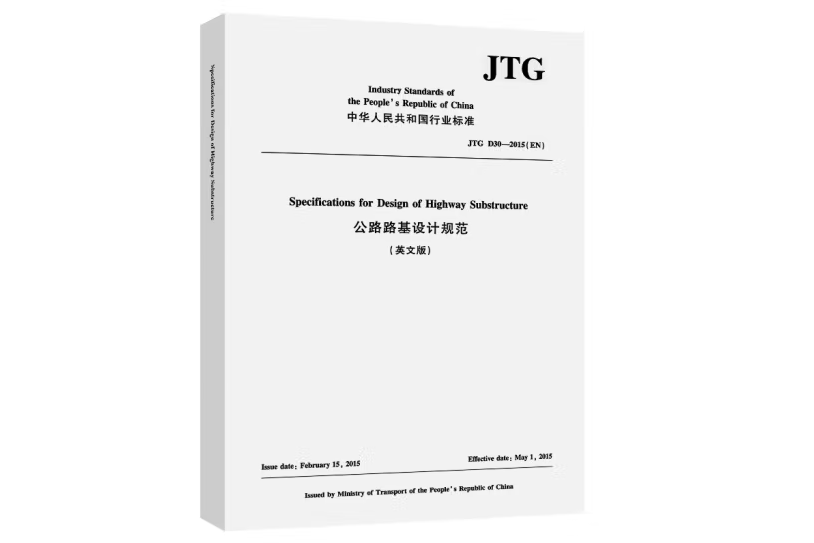 公路路基設計規範（英文版）JTG D30—2015(EN)