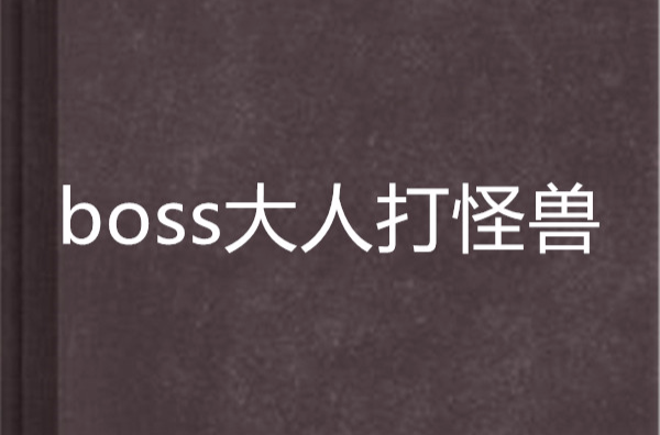 boss大人打怪獸