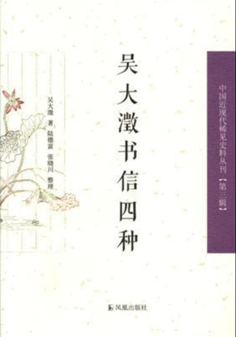 吳大澂書信四種